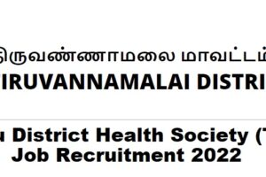 Tamil Nadu District Health Society (TN DHS) Job Recruitment 2022 for 08 Security Posts