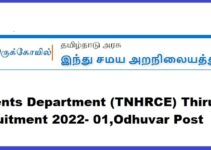 Tamilnadu Hindu Religious and Charitable Endowments Department (TNHRCE) Thiruporur Job Recruitment 2022- 01,Odhuvar Post