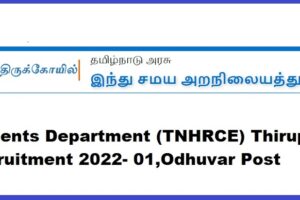 Tamilnadu Hindu Religious and Charitable Endowments Department (TNHRCE) Thiruporur Job Recruitment 2022- 01,Odhuvar Post