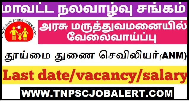 Municipal Welfare Society, Dindigul Job Recruitment 2023 For 03, Auxiliary Maternity Nurse (ANM) Post 