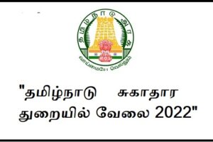 Tamil Nadu District Health Society (TNDHS) Job Recruitment 2022 For 54, Lab Technician, MLHP Post