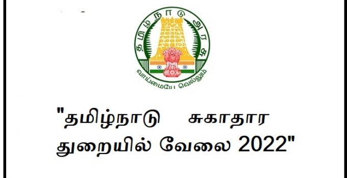 Tamil Nadu District Health Society (TNDHS) Job Recruitment 2022 For 54, Lab Technician, MLHP Post