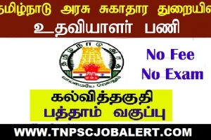 Tamil Nadu District Health Society (TN DHS) Job Recruitment 2023 For 33, DEO, Accountant Post