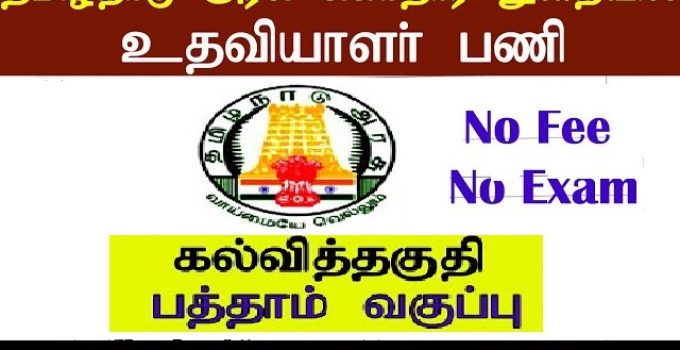 Tamil Nadu District Health Society (TN DHS) Job Recruitment 2023 For 33, DEO, Accountant Post