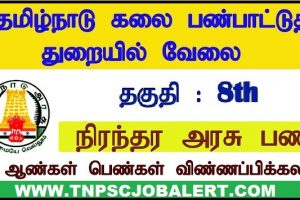 TN Arts and Culture Department Job Recruitment 2023 For 15, Office Assistant Post