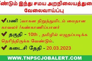 Arulmiku Raveeswarar temple Job Recruitment 2023 For 02, Superintendent Post