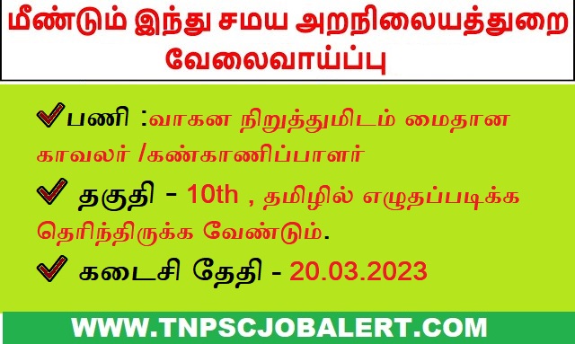 tamilnadu govt kovil job vacancy 2023