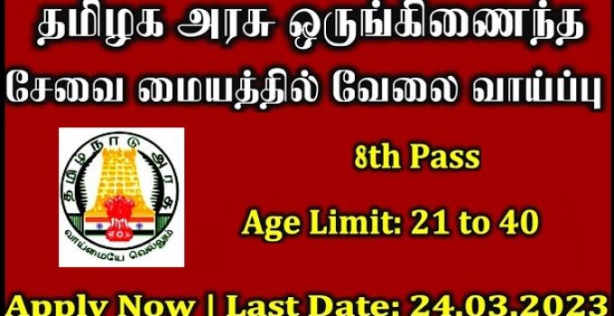 OSC, Ariyalur Job Recruitment 2023 For 03, Security Guard Post