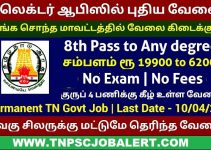 TN Collector Office Job Recruitment 2023 For 13, Office Assistant, Jeep Driver Post