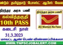 TN Post Office Job Recruitment 2023 For 58, Staff Car Driver Post