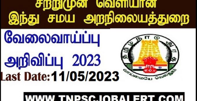 TNHRCE Job Recruitment 2023 For 07, Watchman, Typist Post