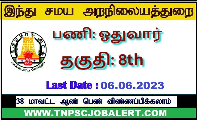 TNHRCE Job Recruitment 2023 For Various, Odhuvar Post