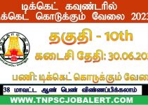 TNHRCE Job Recruitment 2023 For Various, Ticket Seller Post
